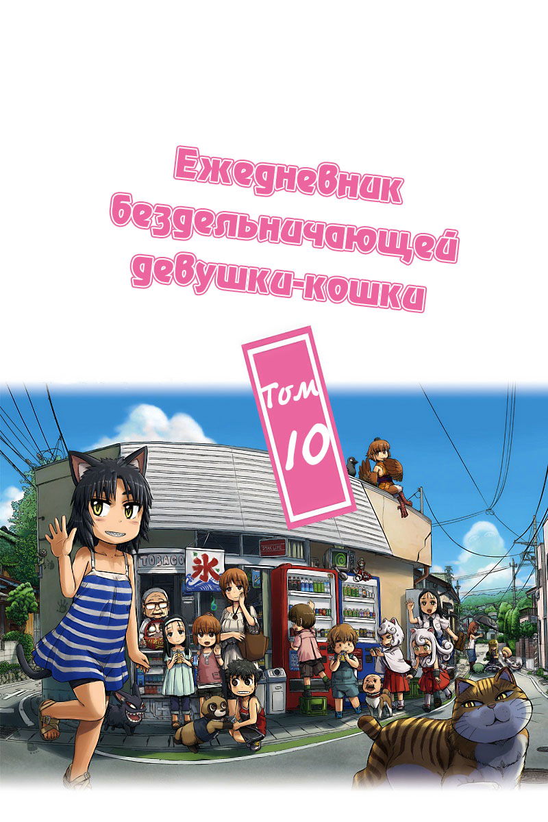 Манга Ежедневник бездельничающей девушки-кошки - Глава 54 Страница 5