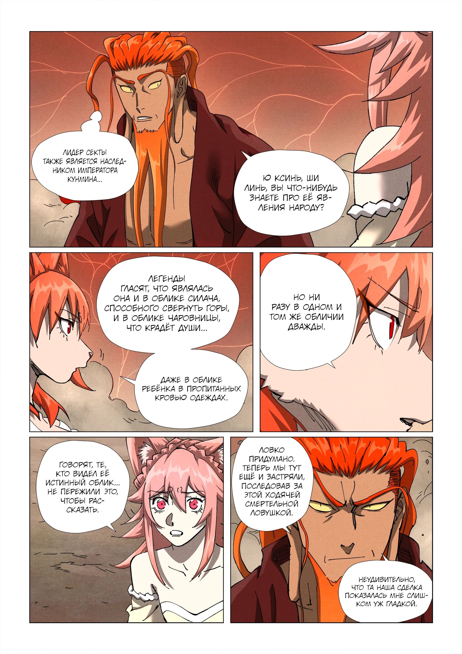 Манга Сказания о демонах и богах - Глава 499 Страница 4