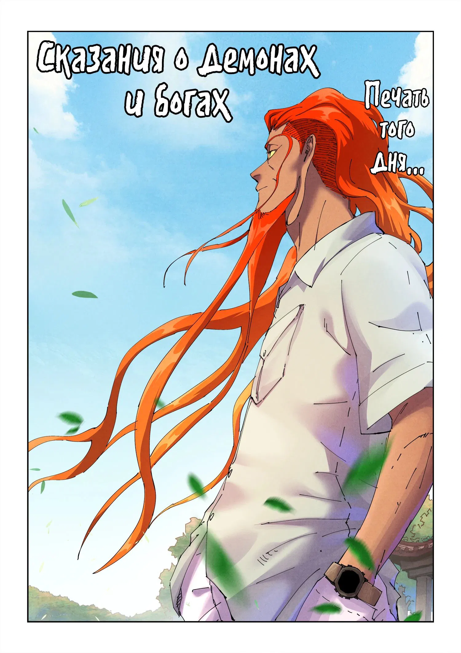 Манга Сказания о демонах и богах - Глава 501 Страница 1