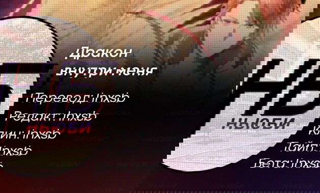 Манга Дракон внутри меня - Глава 173 Страница 3