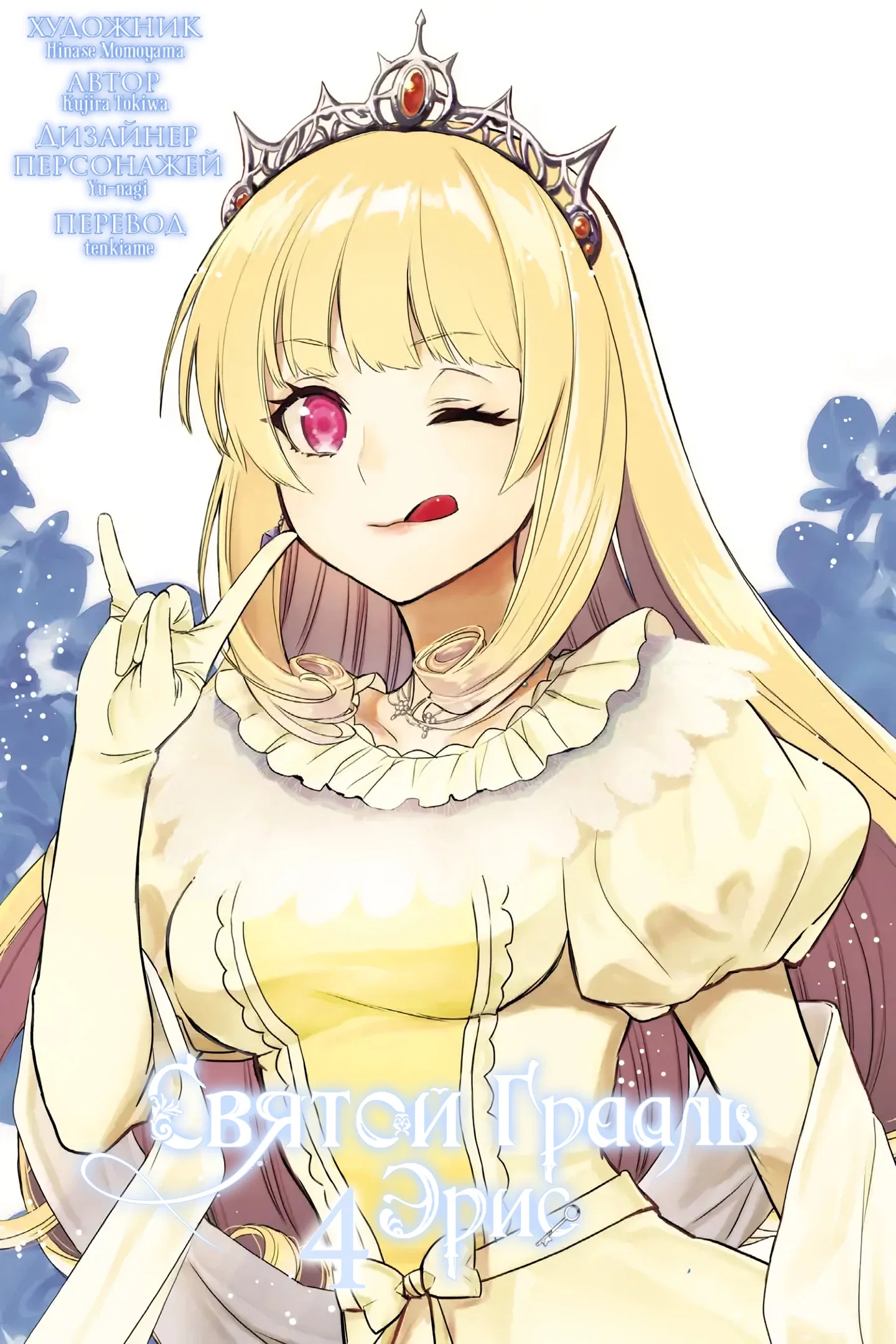 Манга Святой Грааль Эрис - Глава 13 Страница 2