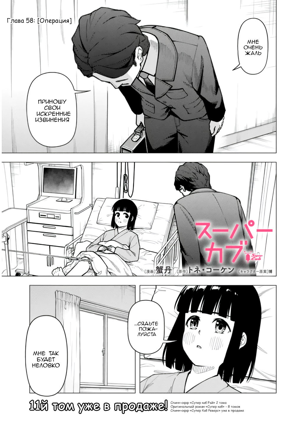 Манга Super Cub - Глава 58 Страница 1