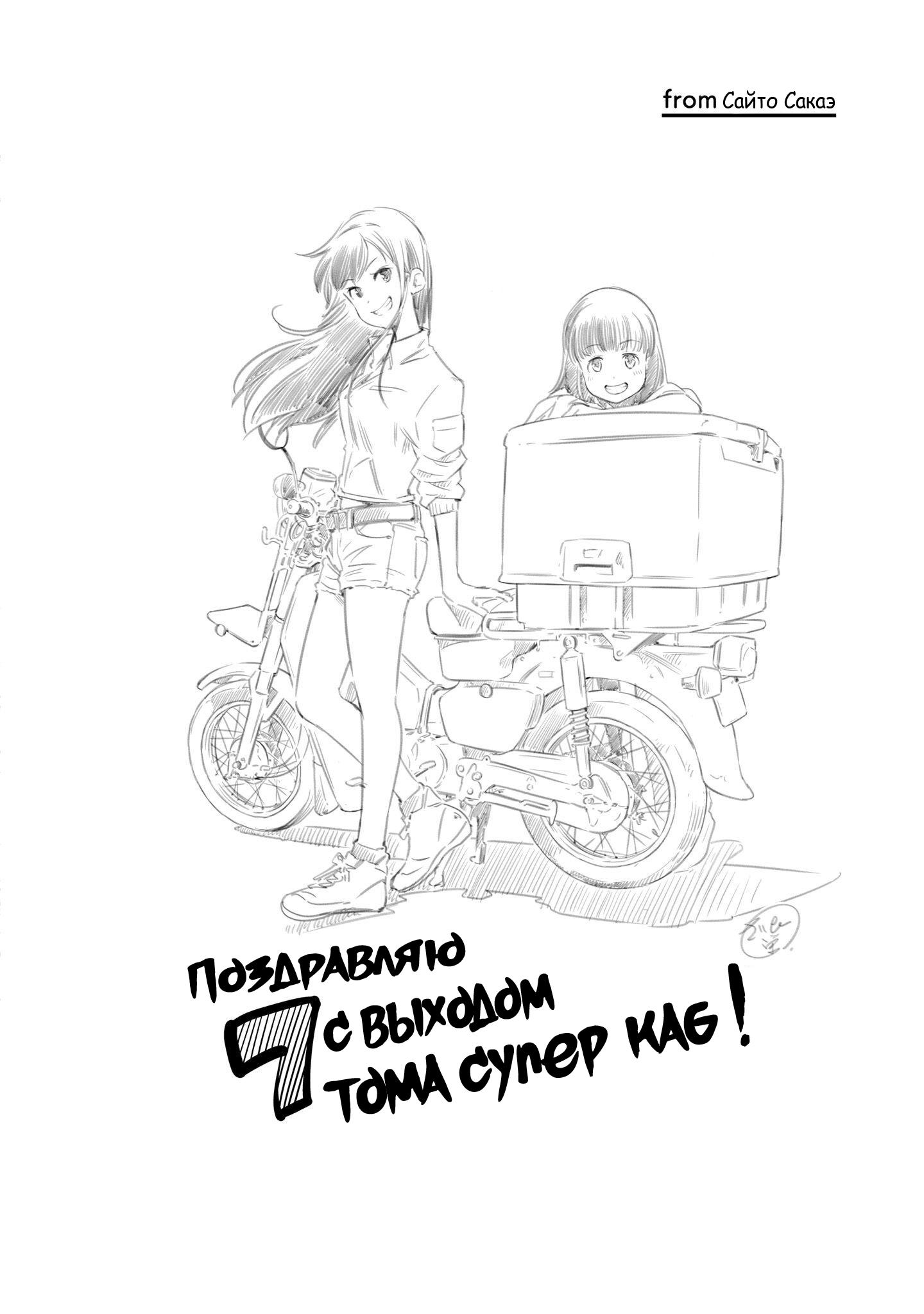 Манга Super Cub - Глава 36.5 Страница 6