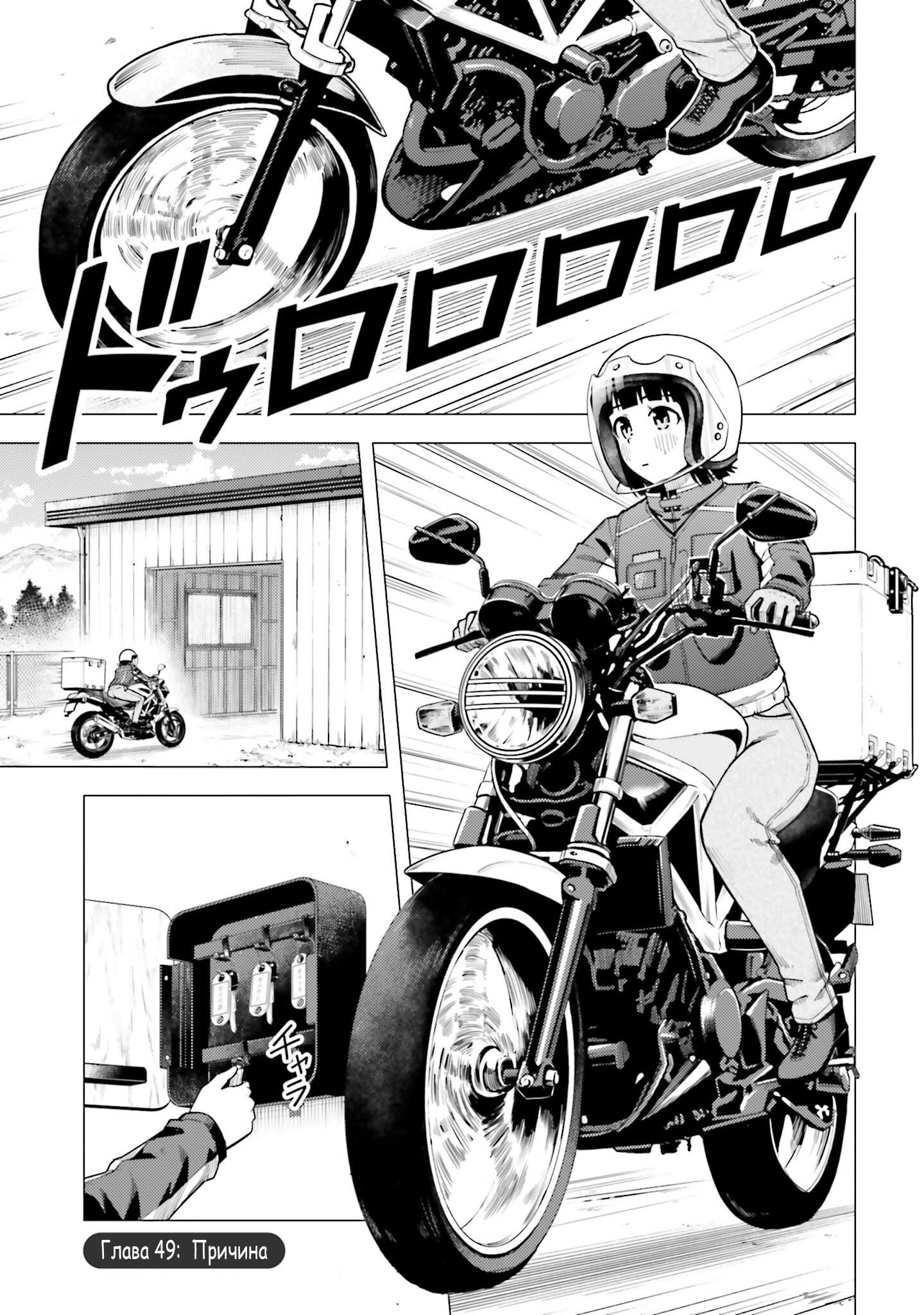 Манга Super Cub - Глава 49 Страница 1