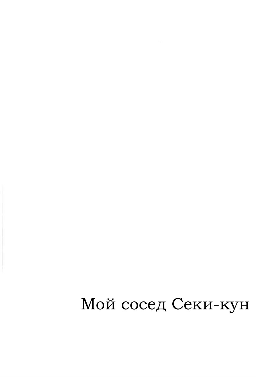 Манга Мой сосед Секи-кун - Глава 53 Страница 22