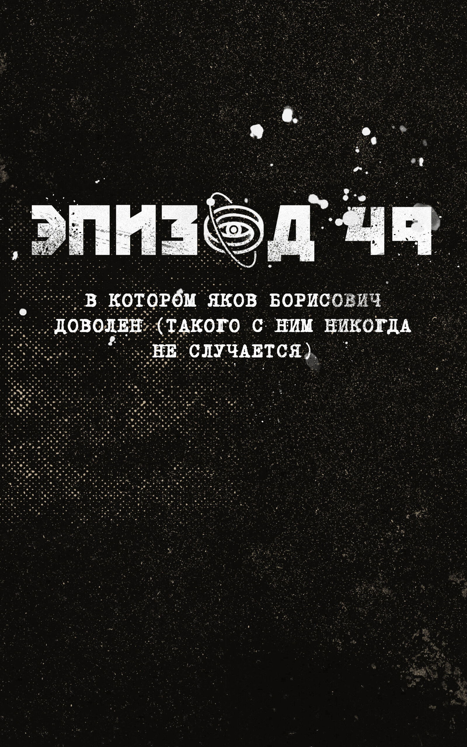 Манга Атомград-29 - Глава 51 Страница 1