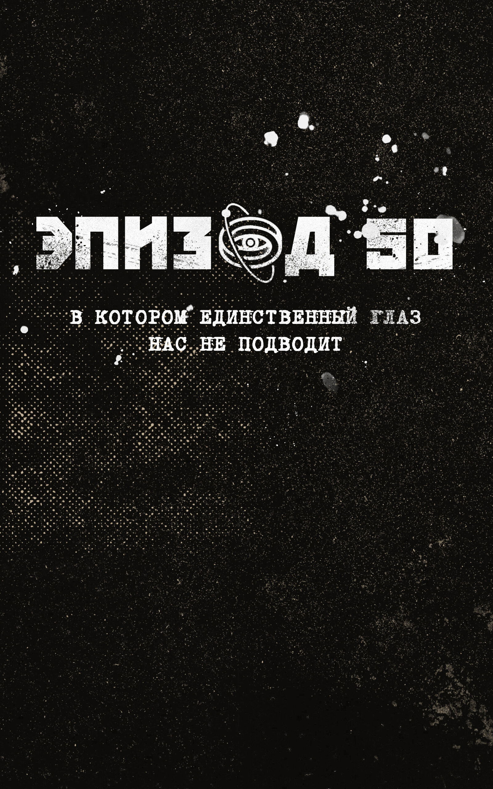 Манга Атомград-29 - Глава 52 Страница 1