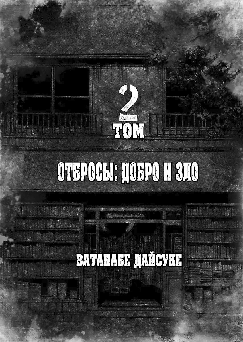 Манга Отбросы: Добро и Зло - Глава 8 Страница 4