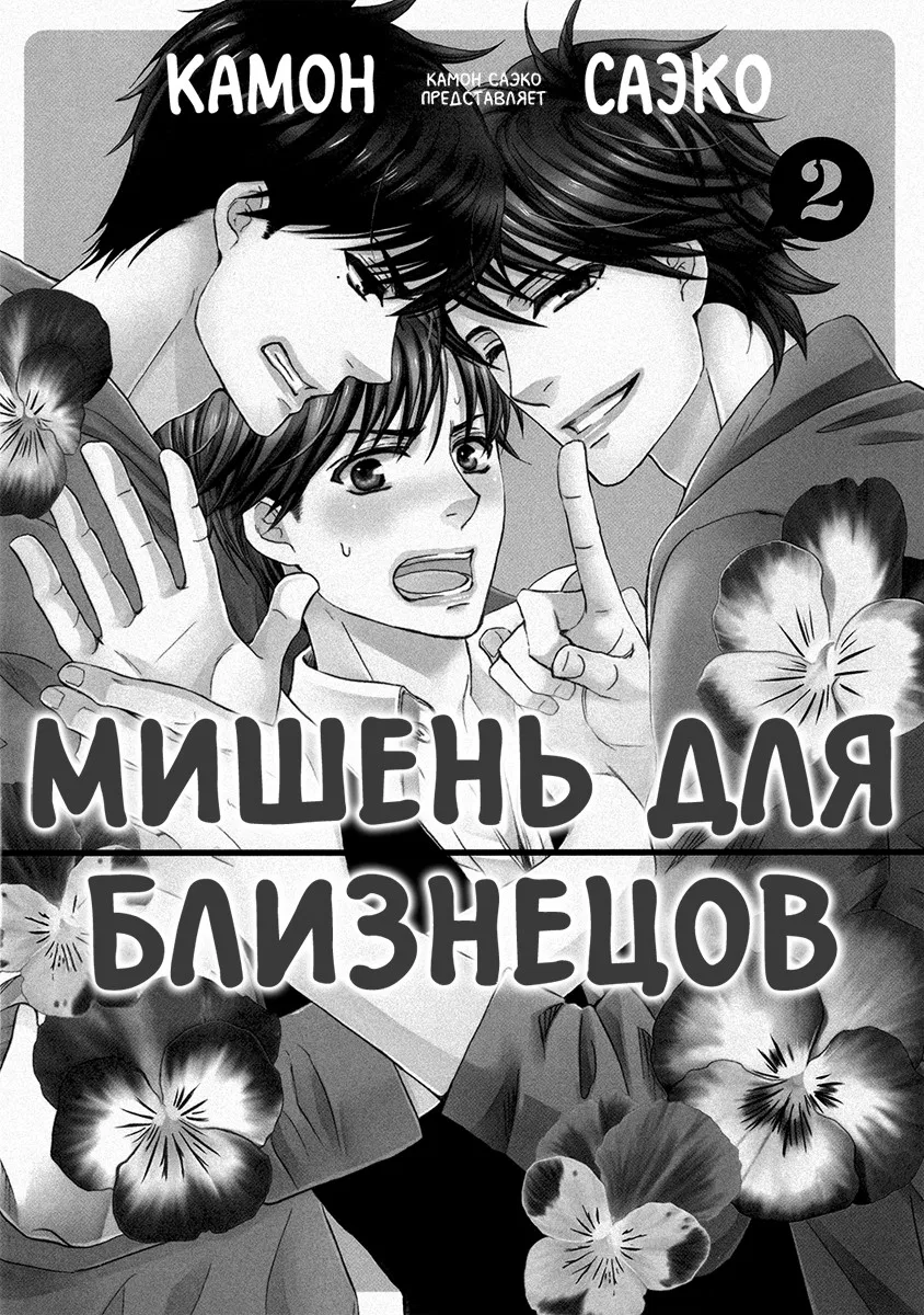 Манга Мишень для близнецов - Глава 1 Страница 5