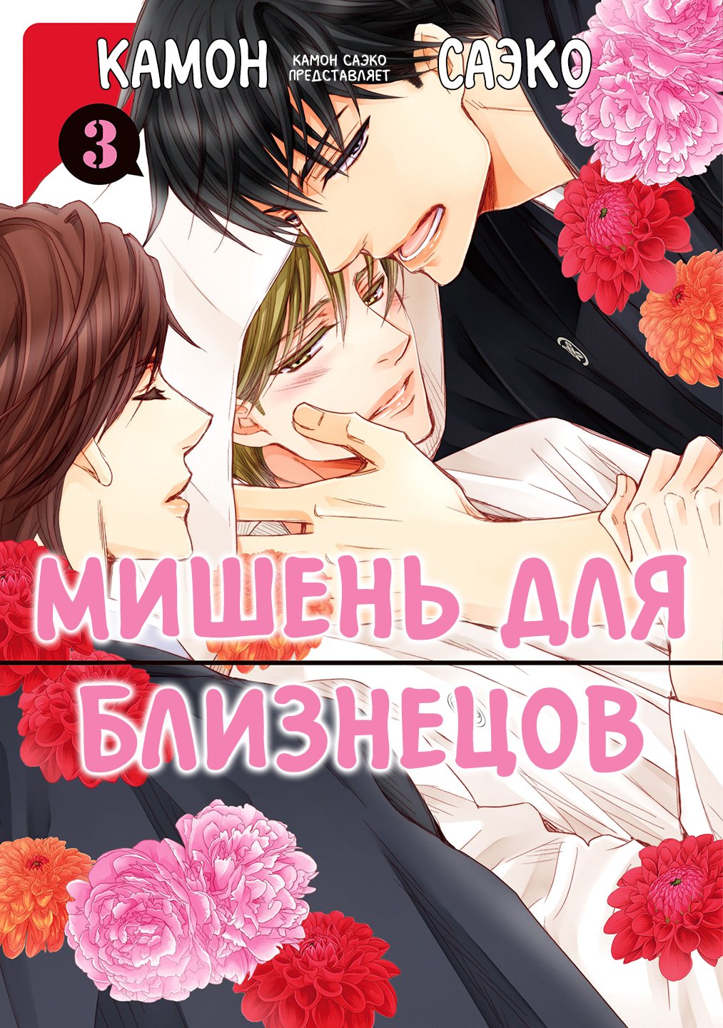 Манга Мишень для близнецов - Глава 1 Страница 2
