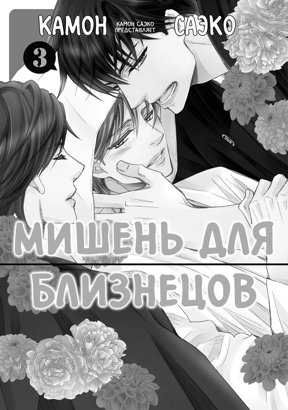 Манга Мишень для близнецов - Глава 1 Страница 3