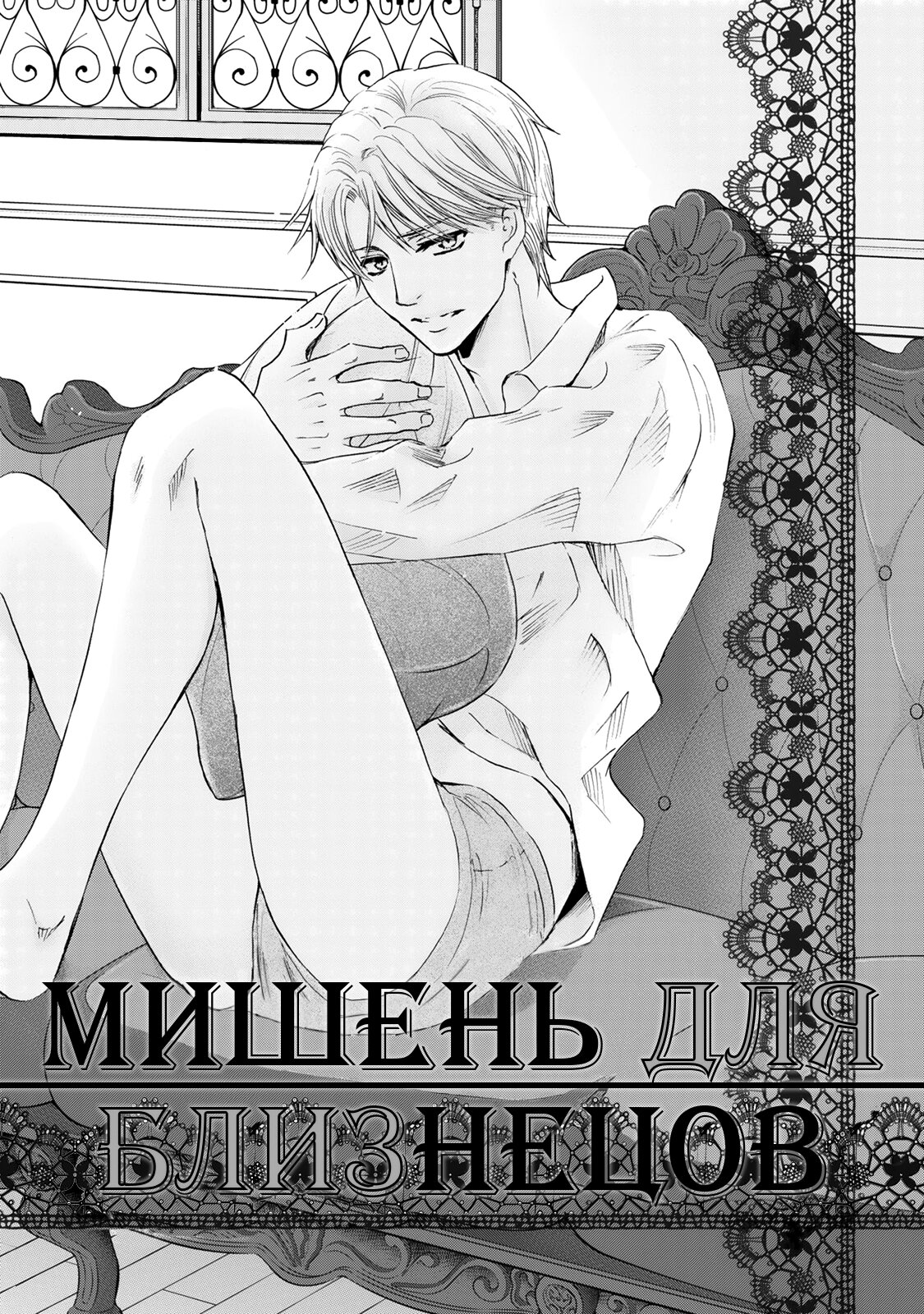Манга Мишень для близнецов - Глава 1 Страница 8