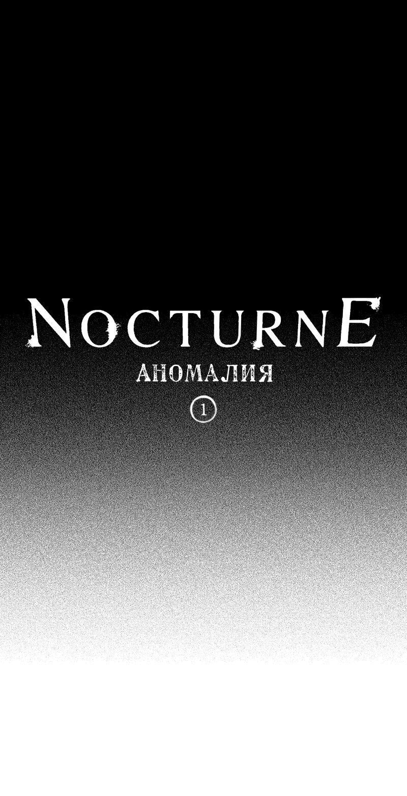 Манга Ноктюрн - Глава 98 Страница 1
