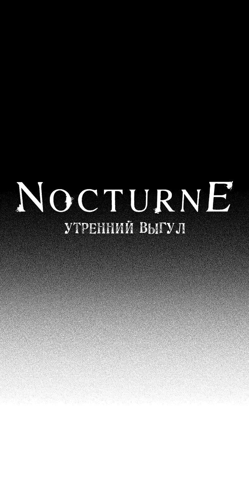 Манга Ноктюрн - Глава 100 Страница 1