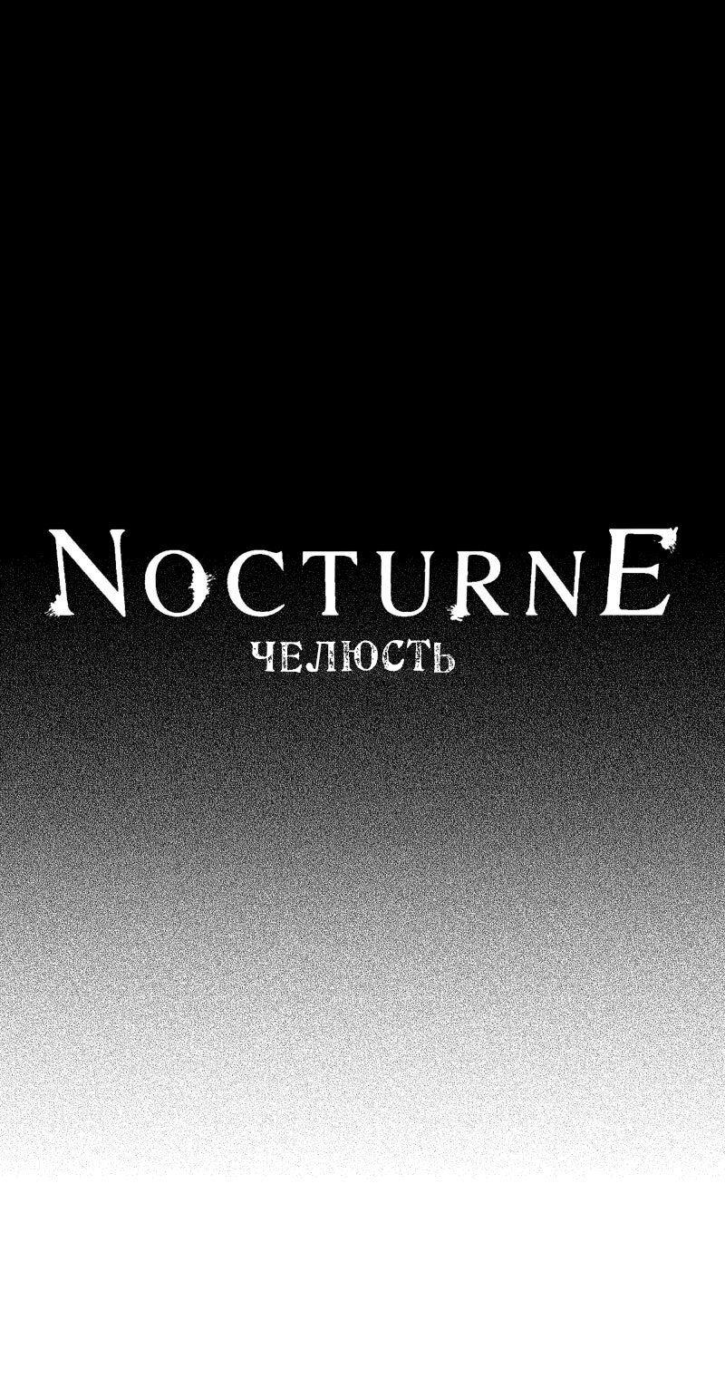 Манга Ноктюрн - Глава 101 Страница 1