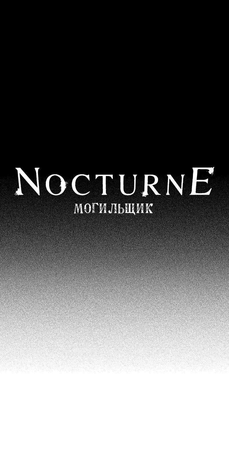 Манга Ноктюрн - Глава 104 Страница 1