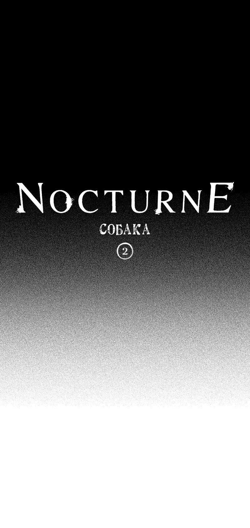Манга Ноктюрн - Глава 103 Страница 1