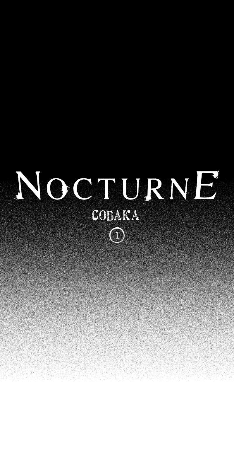 Манга Ноктюрн - Глава 102 Страница 1