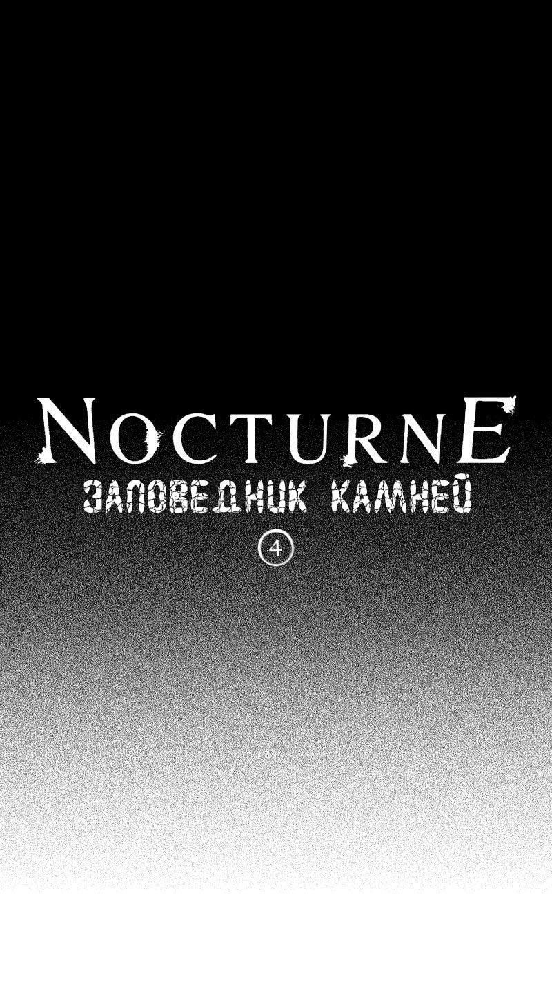 Манга Ноктюрн - Глава 108 Страница 1