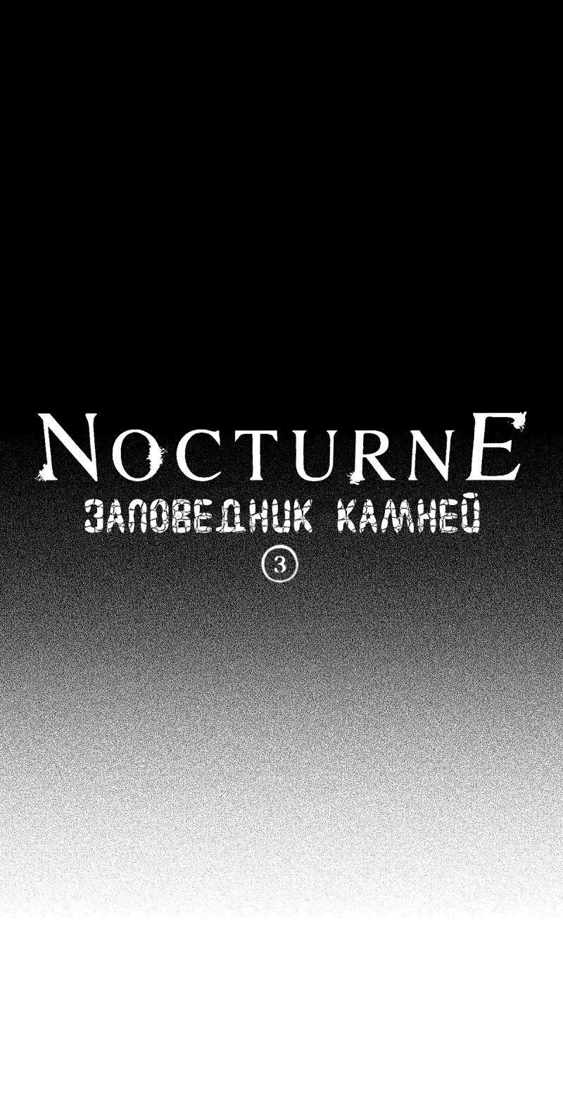 Манга Ноктюрн - Глава 107 Страница 1