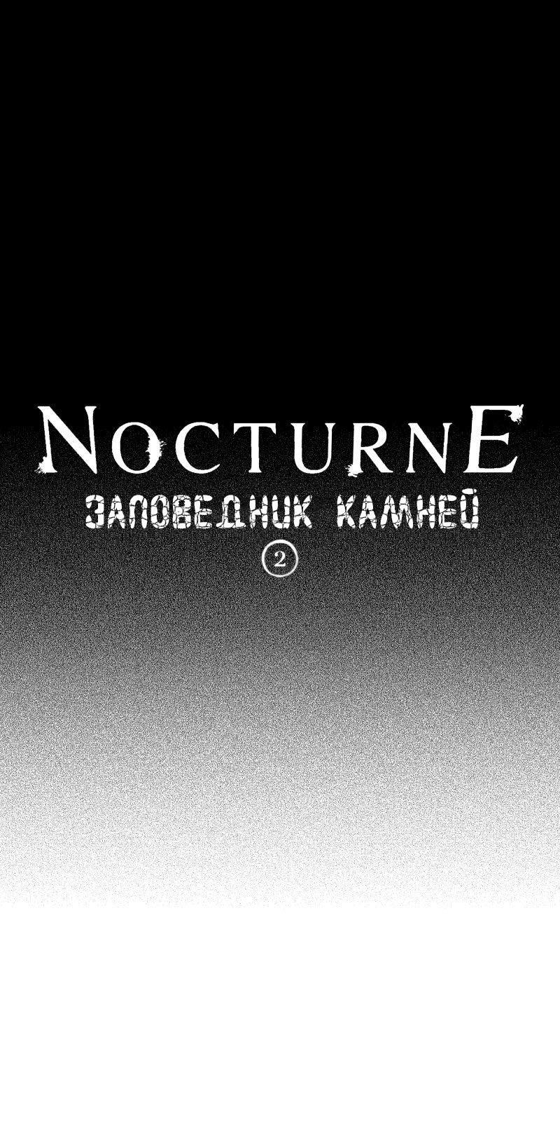 Манга Ноктюрн - Глава 106 Страница 1
