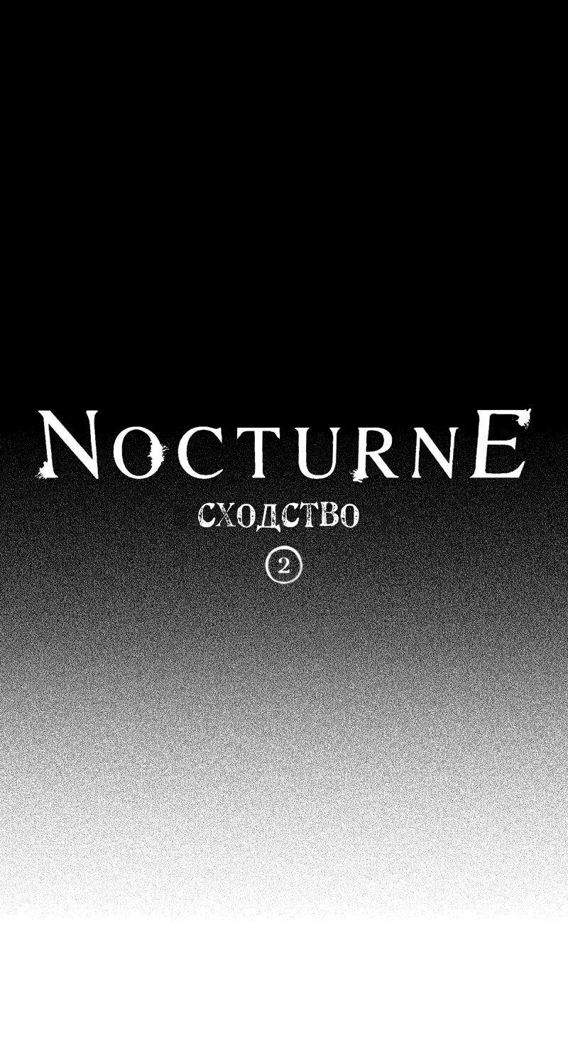 Манга Ноктюрн - Глава 111 Страница 1