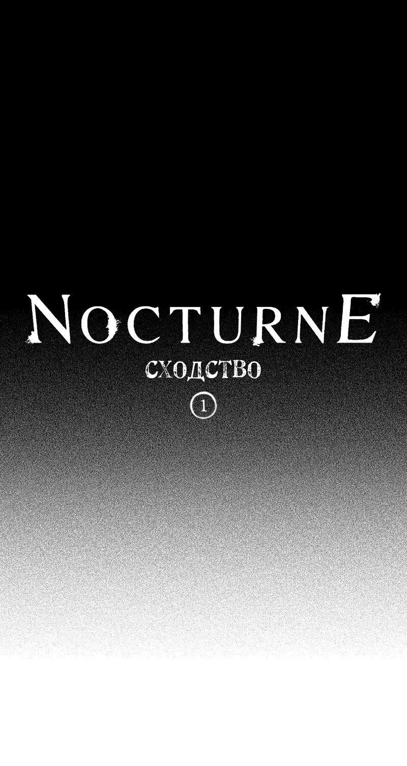 Манга Ноктюрн - Глава 110 Страница 1