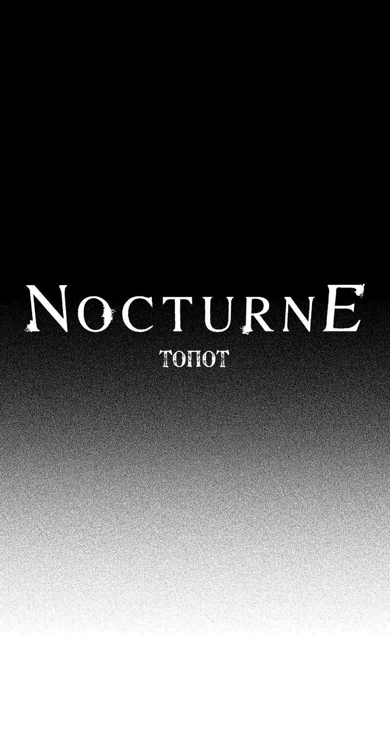 Манга Ноктюрн - Глава 109 Страница 1