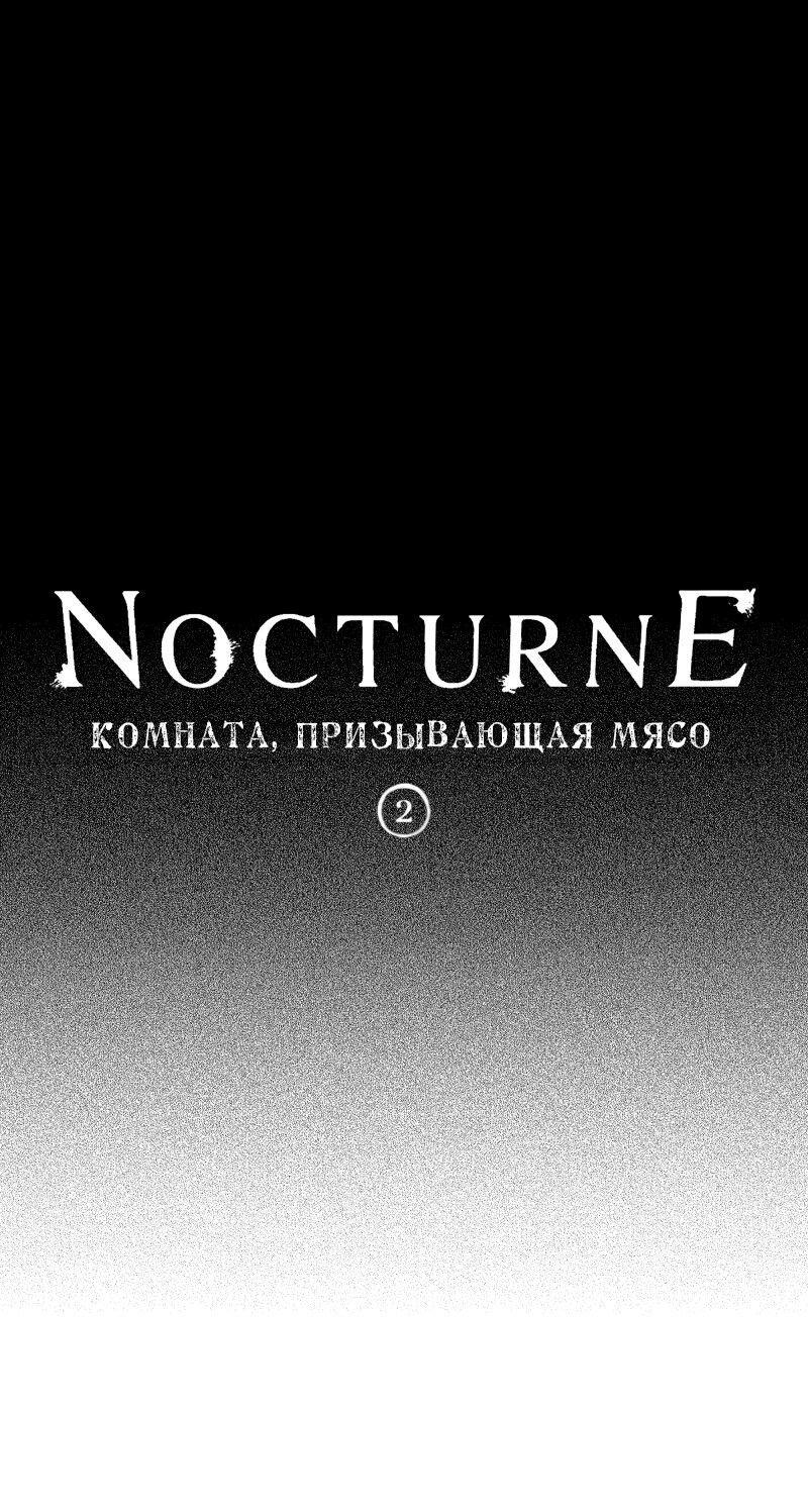 Манга Ноктюрн - Глава 69 Страница 1