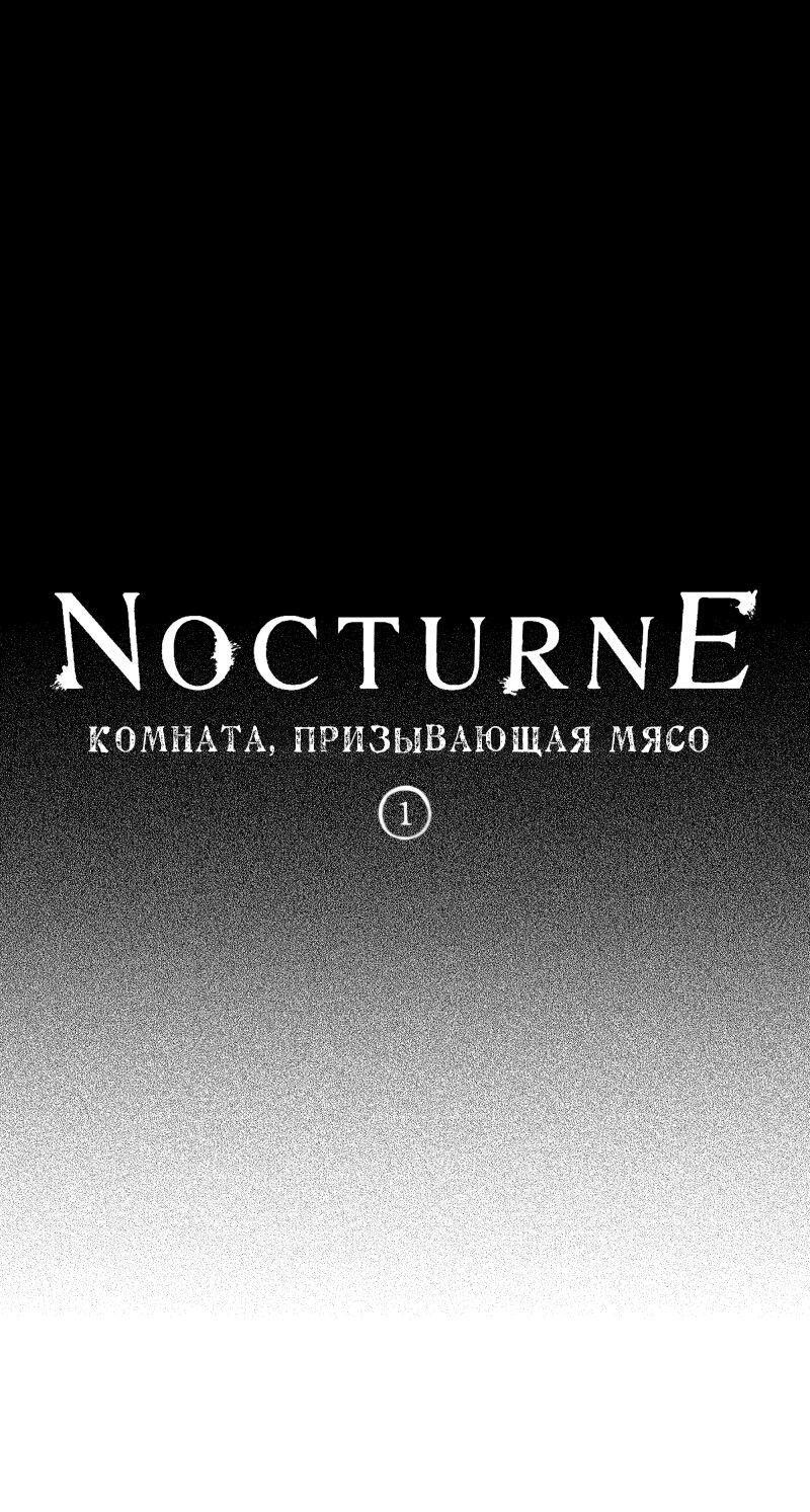 Манга Ноктюрн - Глава 68 Страница 1