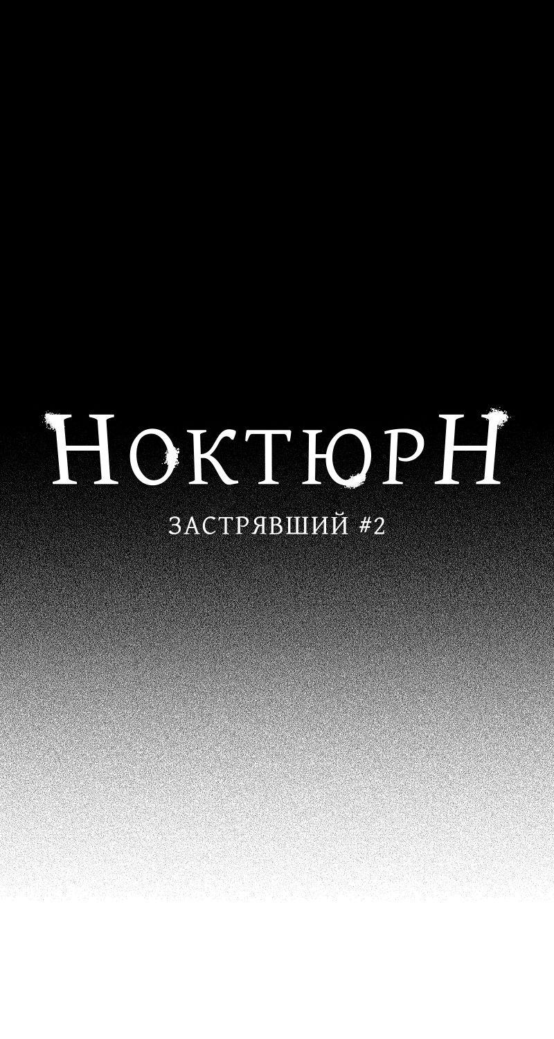 Манга Ноктюрн - Глава 77 Страница 1