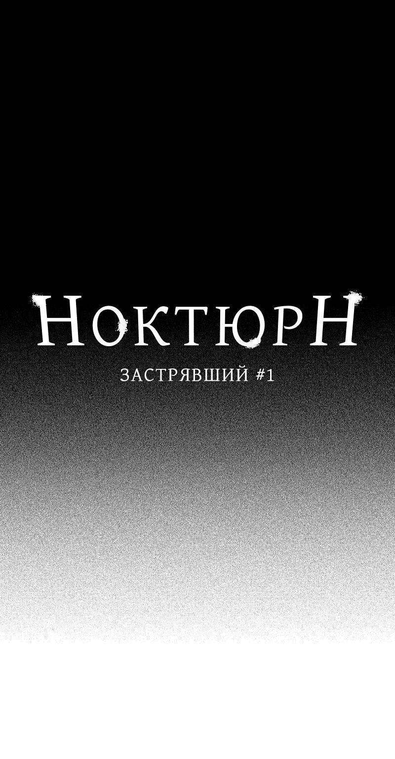 Манга Ноктюрн - Глава 76 Страница 1