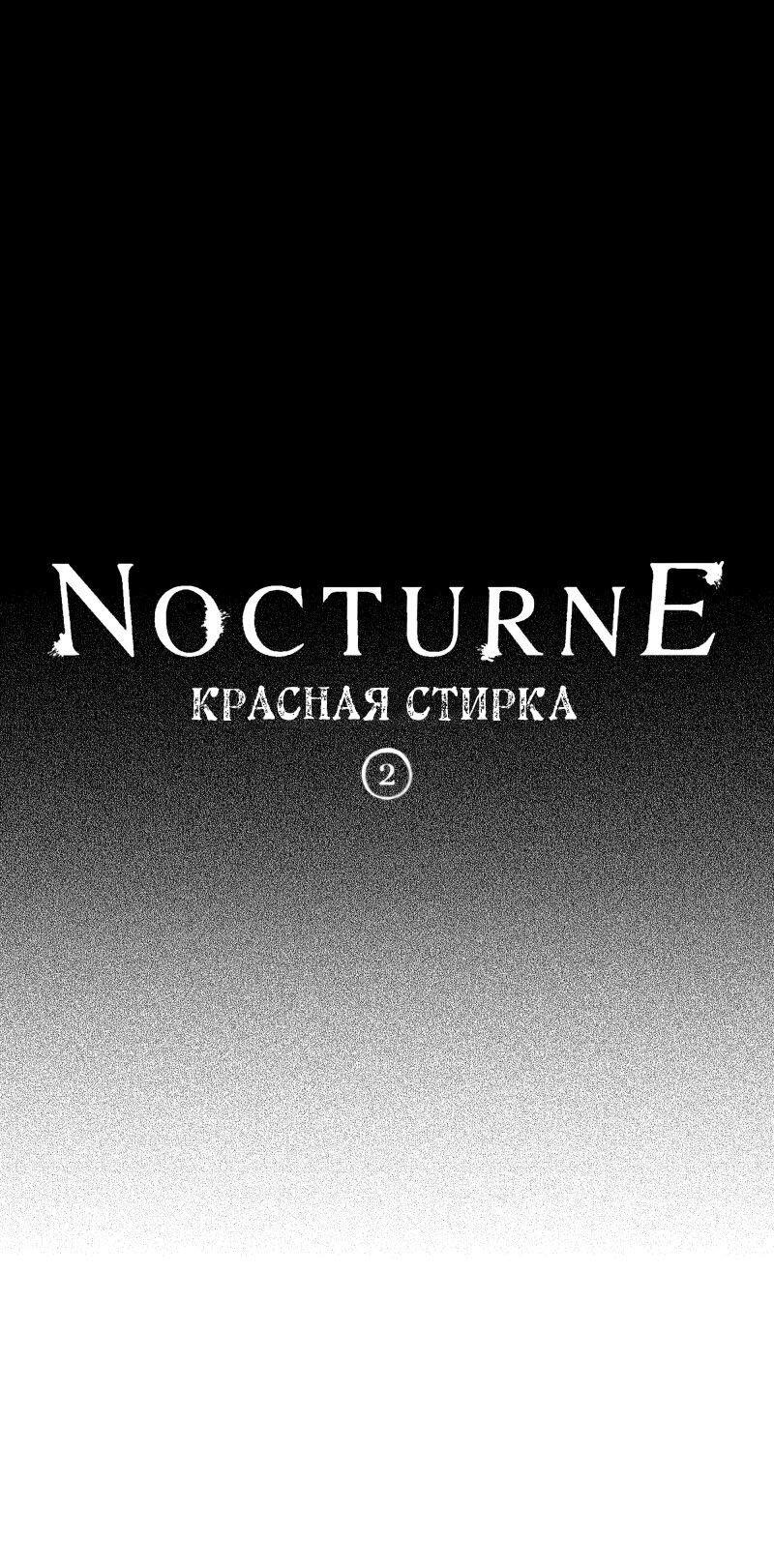 Манга Ноктюрн - Глава 87 Страница 1