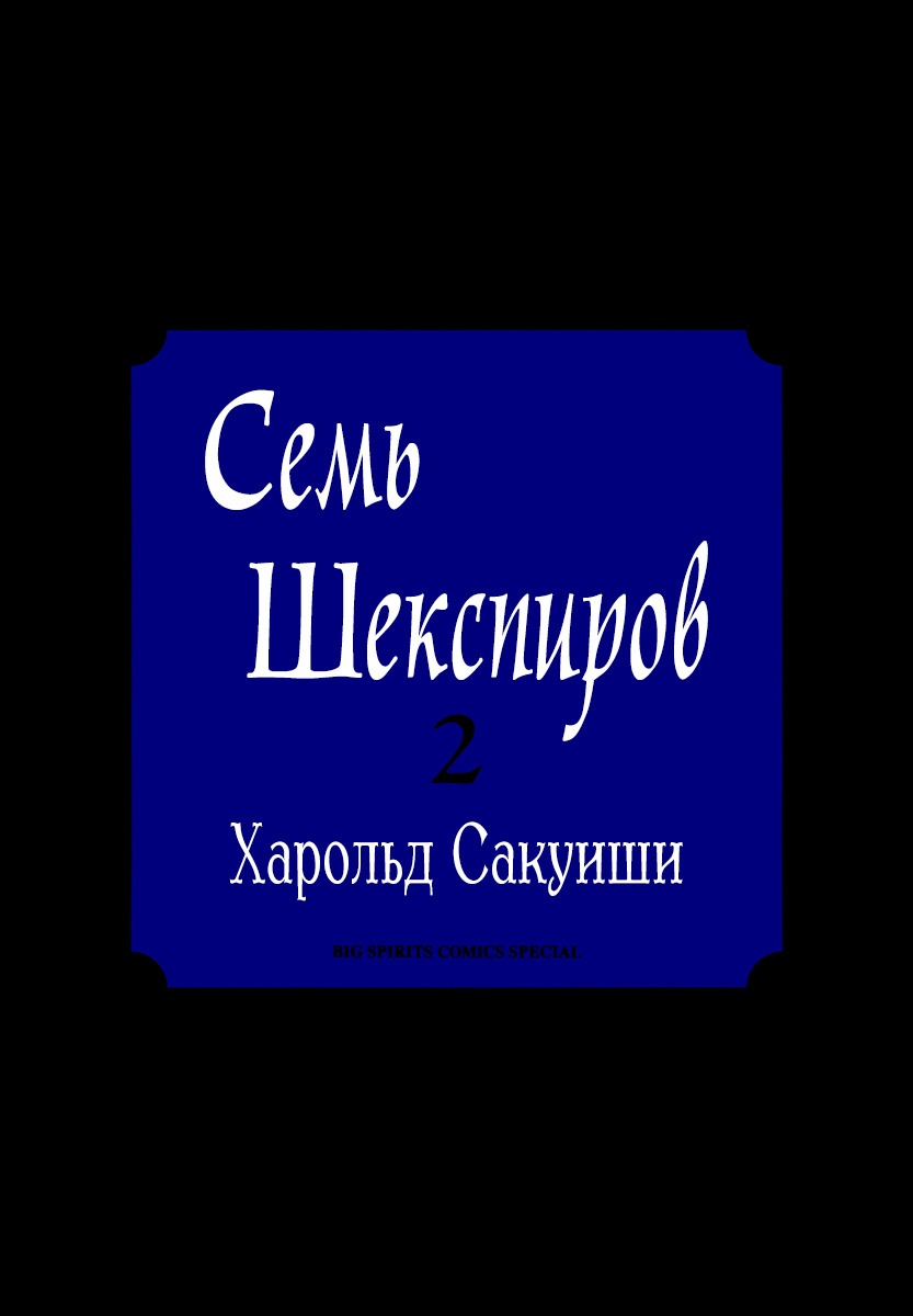 Манга Семь Шекспиров - Глава 11 Страница 3