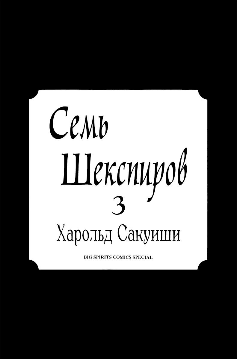 Манга Семь Шекспиров - Глава 22 Страница 3