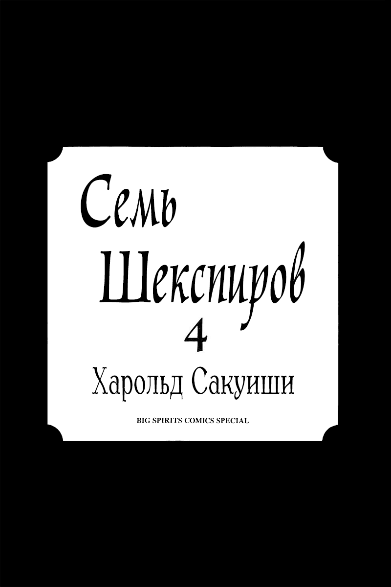 Манга Семь Шекспиров - Глава 35 Страница 3