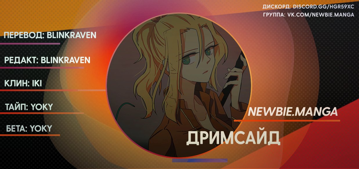Манга Дримсайд - Глава 10 Страница 12
