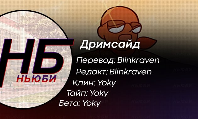 Манга Дримсайд - Глава 11 Страница 17