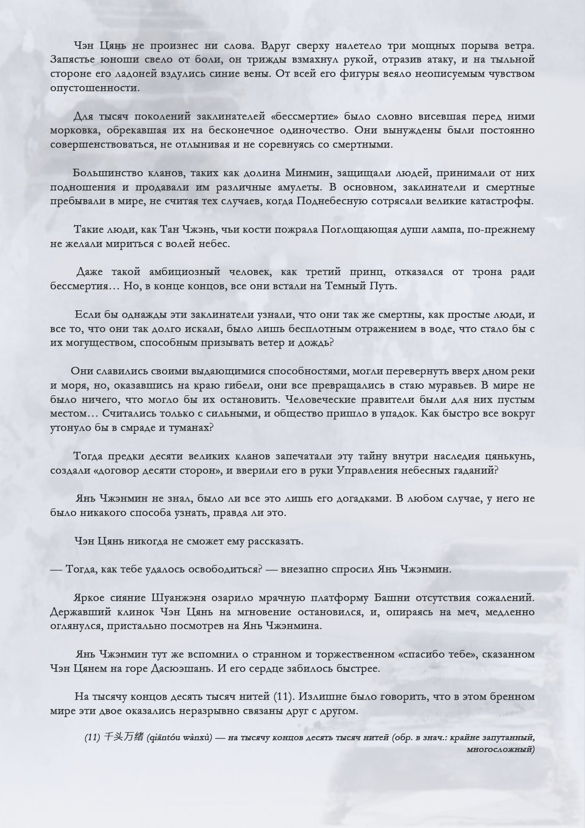 Манга Возрождение клана Фуяо - Глава 108 Страница 11