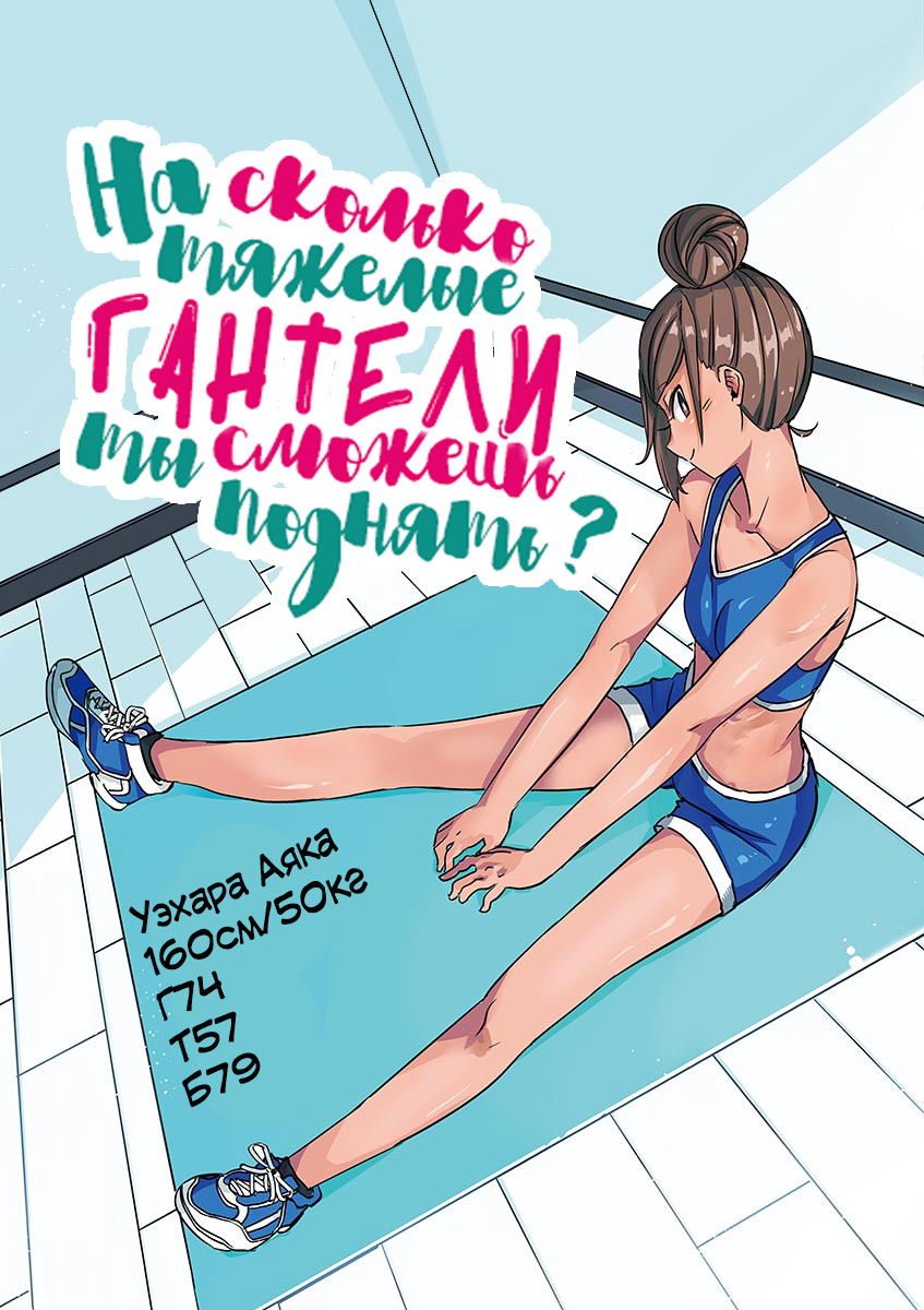 Манга Насколько тяжелые гантели ты сможешь поднять? - Глава 11 Страница 3