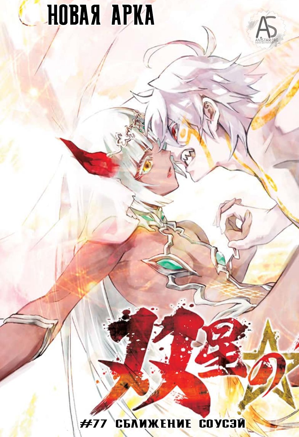 Манга Оммёдзи двух звезд - Глава 77 Страница 3