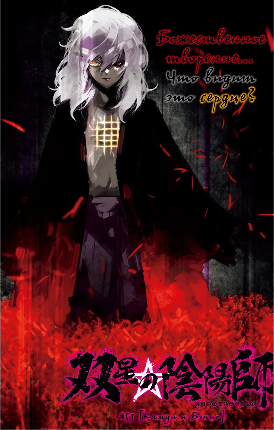 Манга Оммёдзи двух звезд - Глава 53 Страница 1