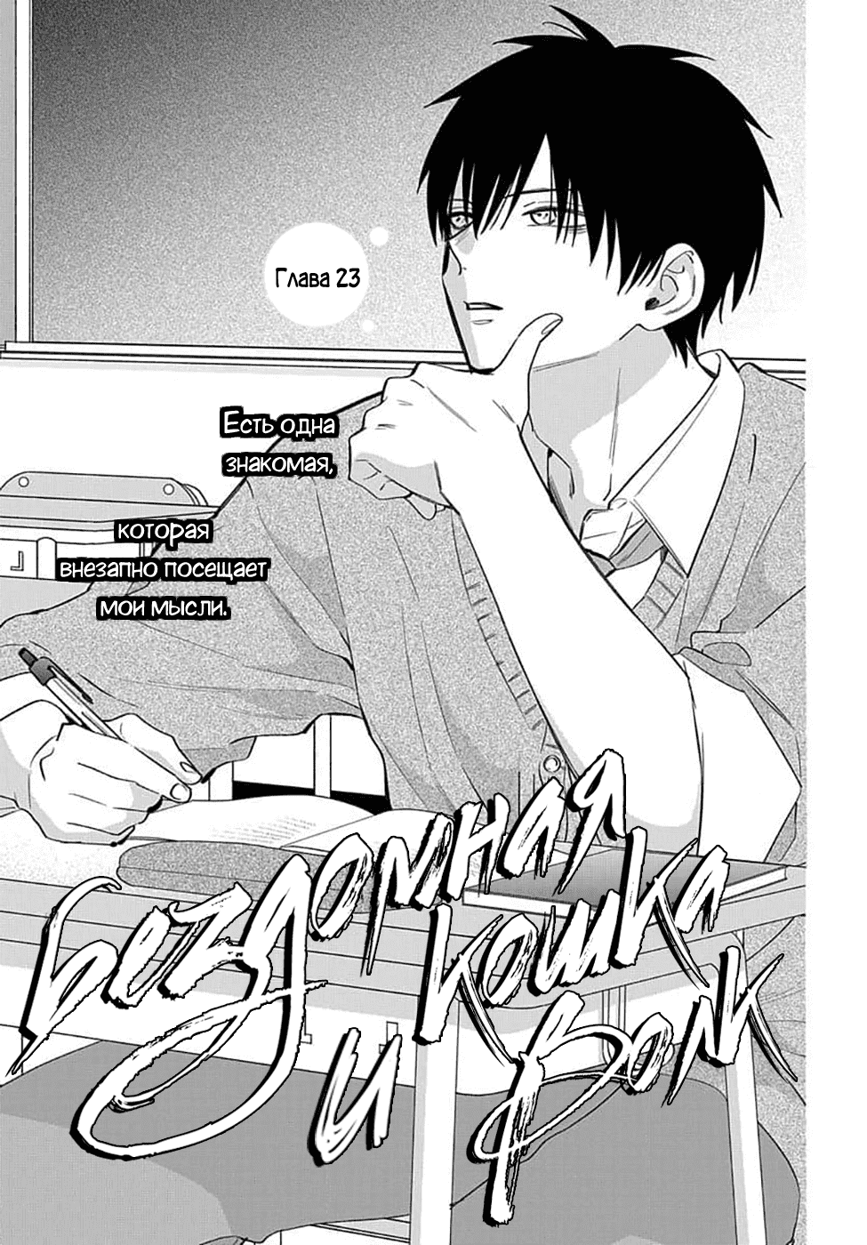 Манга Бездомная кошка и волк - Глава 23 Страница 1