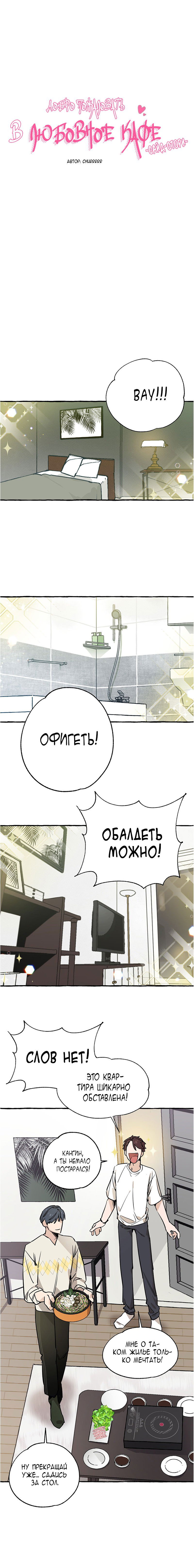 Манга Добро Пожаловать в Любовное Кафе - Глава 2 Страница 1
