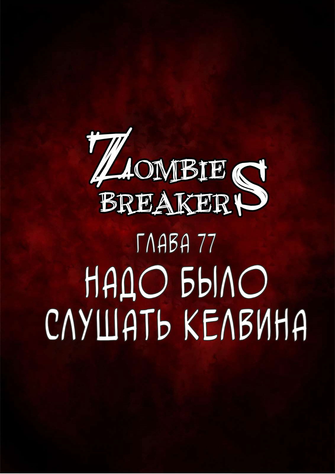 Манга Крушители зомби - Глава 78 Страница 1