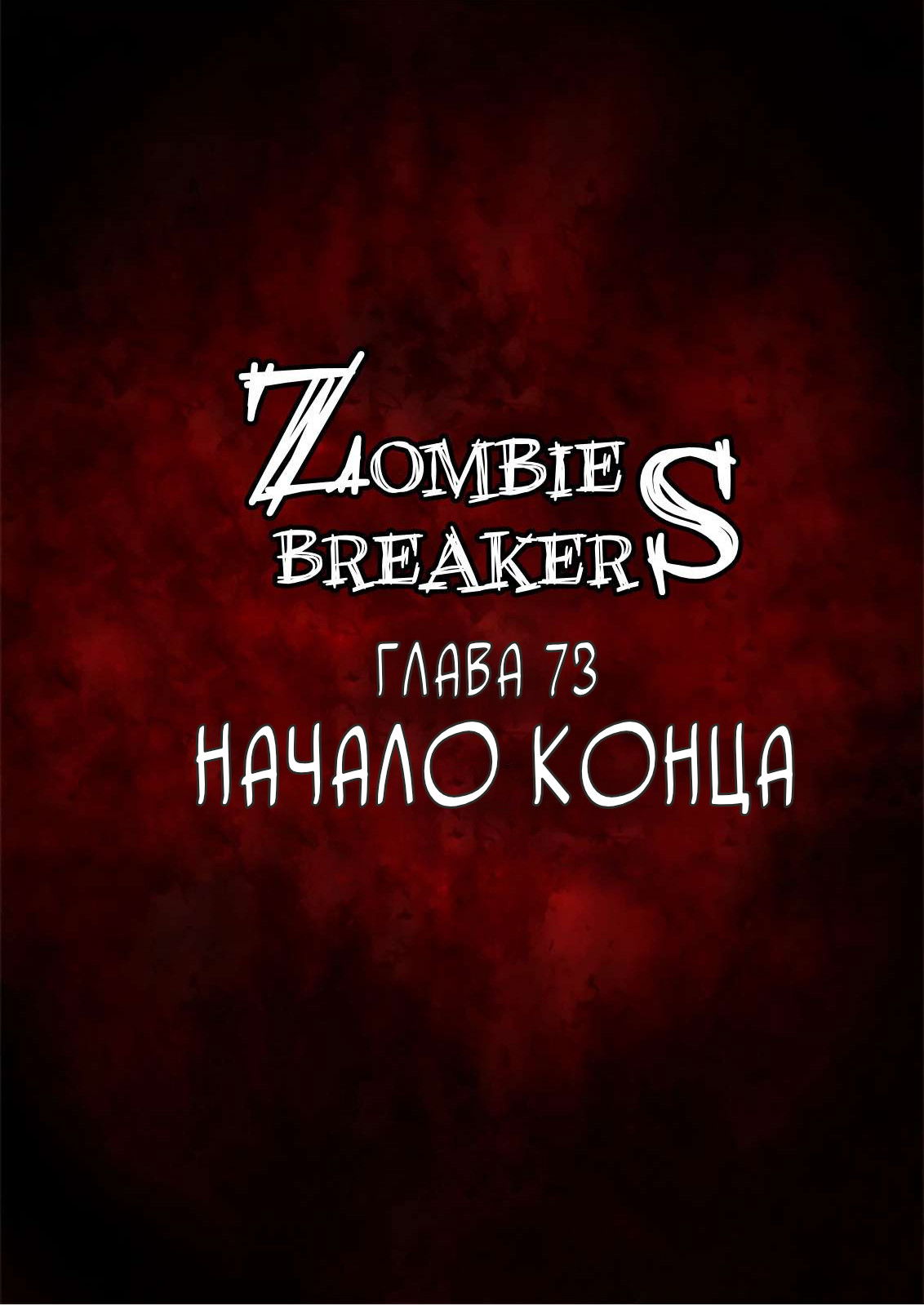 Манга Крушители зомби - Глава 74 Страница 1