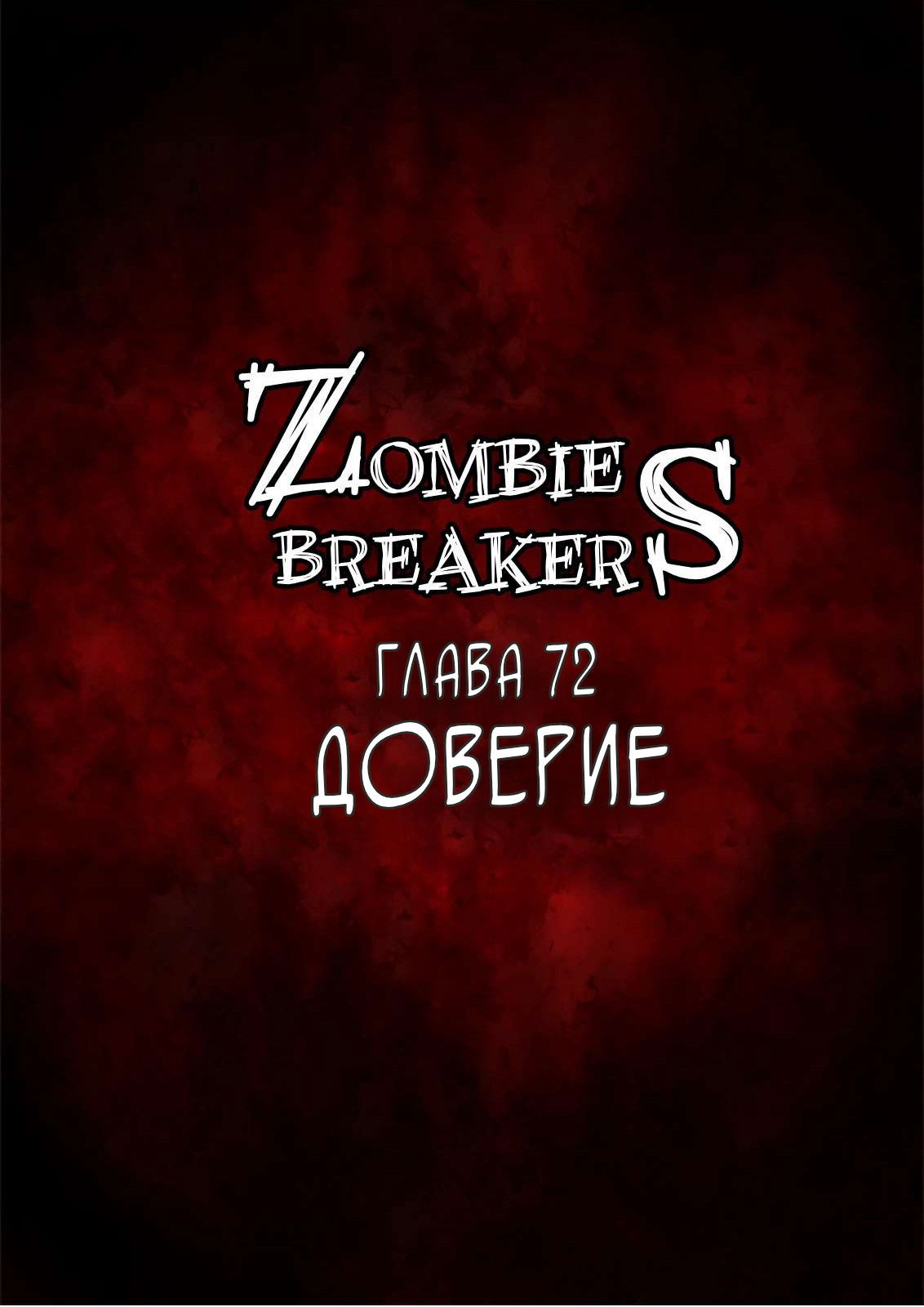 Манга Крушители зомби - Глава 73 Страница 1