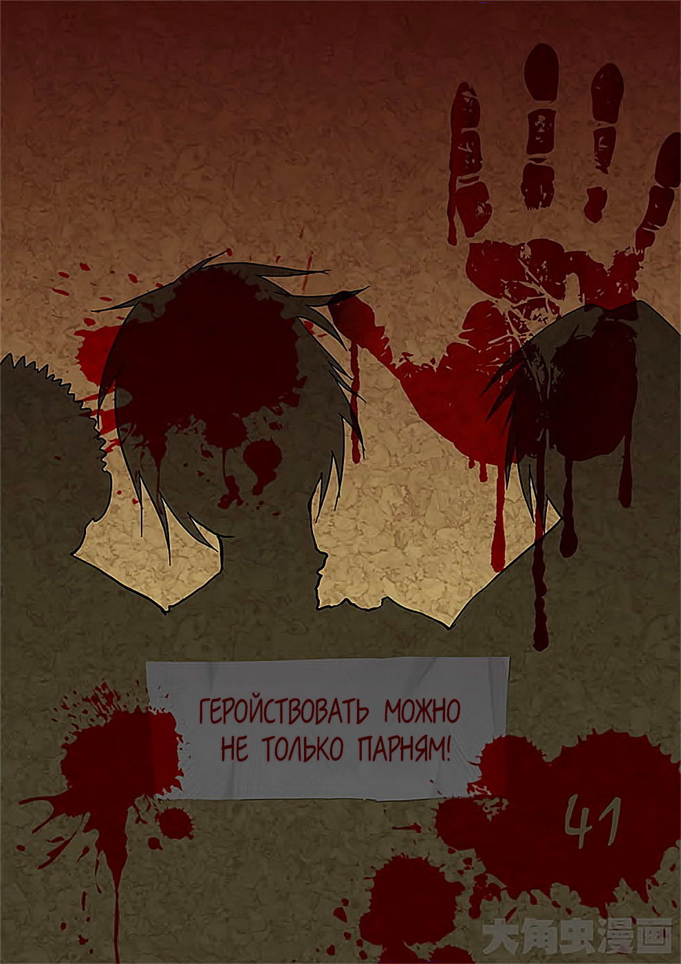 Манга Крушители зомби - Глава 41 Страница 1