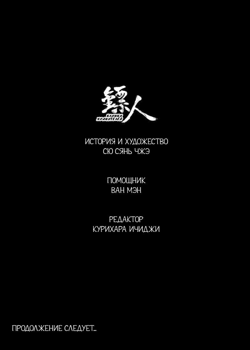 Манга Клинки Хранителей - Глава 65 Страница 30