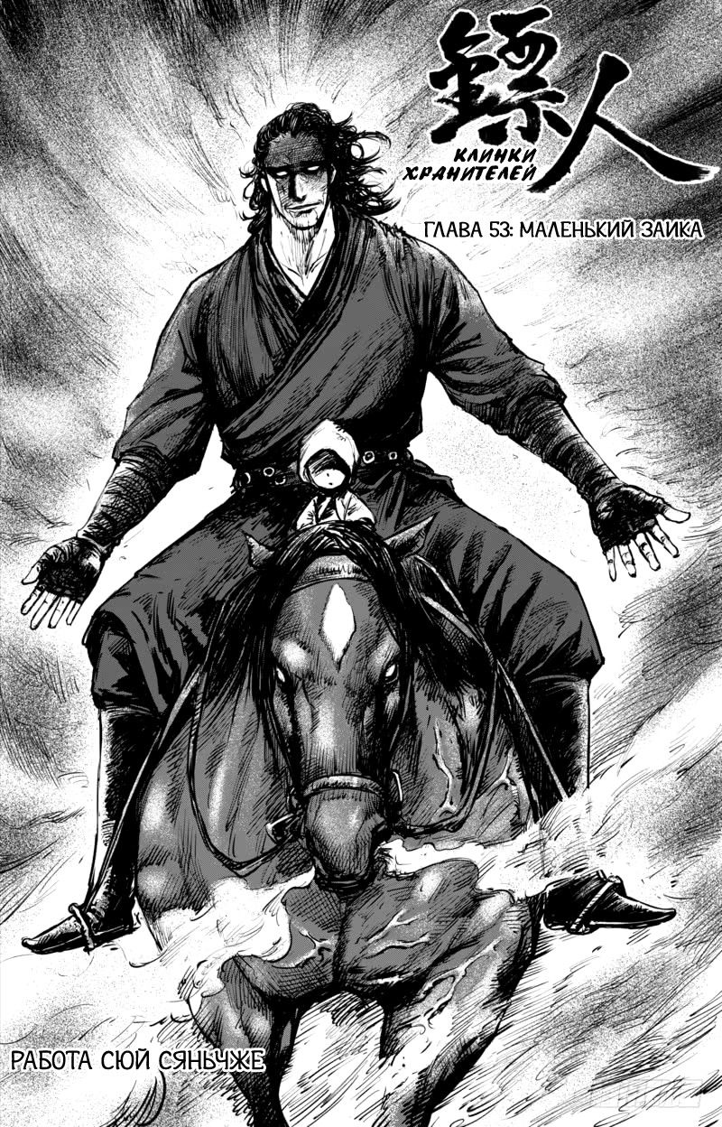 Манга Клинки Хранителей - Глава 53 Страница 3